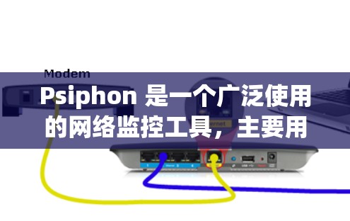 Psiphon 是一个广泛使用的网络监控工具，主要用于检测和分析网络攻击和异常行为。以下是关于 Psiphon 的详细信息