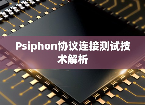 Psiphon协议连接测试技术解析