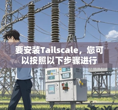 要安装Tailscale,您可以按照以下步骤进行 要安装Tailscale,您可以按照以下步骤进行