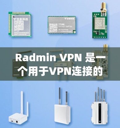 Radmin VPN 是一个用于VPN连接的工具,允许用户在任何设备上访问 anywhere的服务器。以下是使用 Radmin VPN 下载和安装该工具的步骤 Radmin VPN 是一个用于VPN连接的工具,允许用户在任何设备上访问 anywhere的服务器。以下是使用 Radmin VPN 下载和安装该工具的步骤