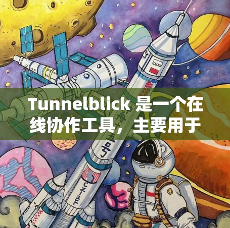 Tunnelblick 是一个在线协作工具,主要用于项目管理、文档协作和团队协作。如果你正在寻找最新版本的 Tunnelblick,通常会是其官方发布的更新版本。以下是几个可能的最新版本推荐