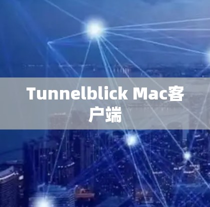 Tunnelblick Mac客户端 Tunnelblick Mac客户端