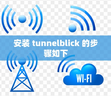 安装 tunnelblick 的步骤如下