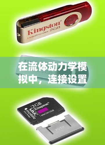 在流体动力学模拟中，连接设置是确保不同流体之间流畅流动的关键步骤。以下是关于Viscosity连接设置的详细分析和建议