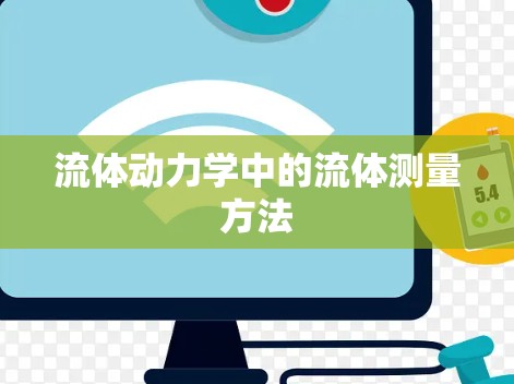 流体动力学中的流体测量方法