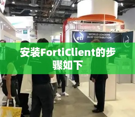 安装FortiClient的步骤如下