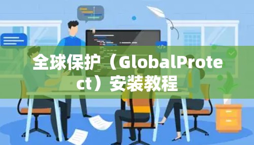 全球保护(GlobalProtect)安装教程