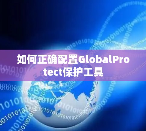 如何正确配置GlobalProtect保护工具