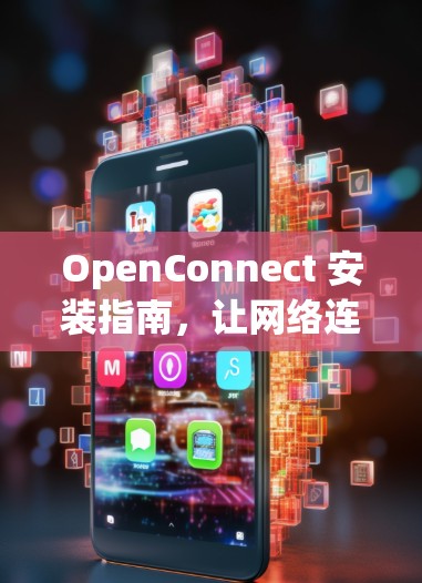 OpenConnect 安装指南，让网络连接更简单