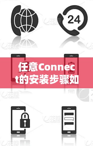 任意Connect的安装步骤如下