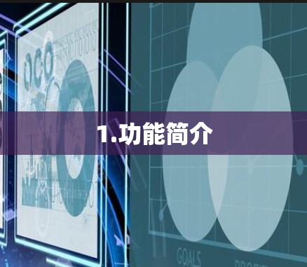 1.功能简介