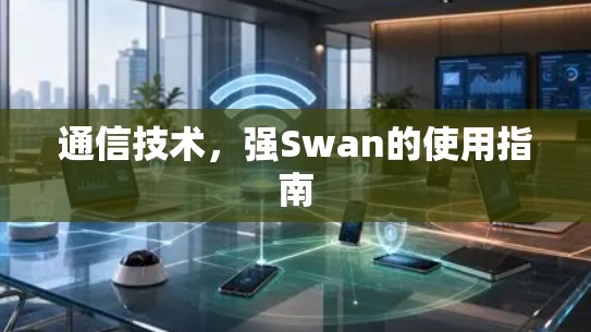 通信技术,强Swan的使用指南