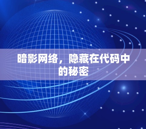 暗影网络，隐藏在代码中的秘密