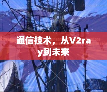 通信技术,从V2ray到未来