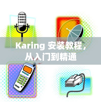 Karing 安装教程,从入门到精通 Karing 安装教程,从入门到精通