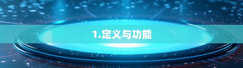 1.定义与功能 1.定义与功能
