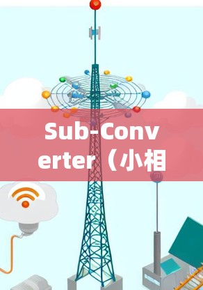 Sub-Converter（小相移转换器）是用于调制信号的设备，主要用于在特定频段内对信号进行相位调制。以下是一些关于 Sub-Converter 使用方法 的步骤和注意事项