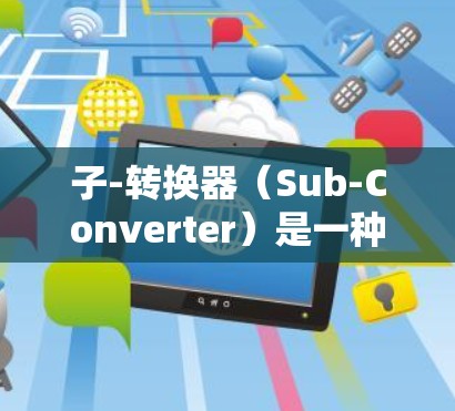 子-转换器（Sub-Converter）是一种通过比较器和开关器实现的微控制器子电路，用于在不同的时间段提供不同的采样频率。以下是详细的安装和编程步骤