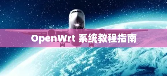 OpenWrt 系统教程指南