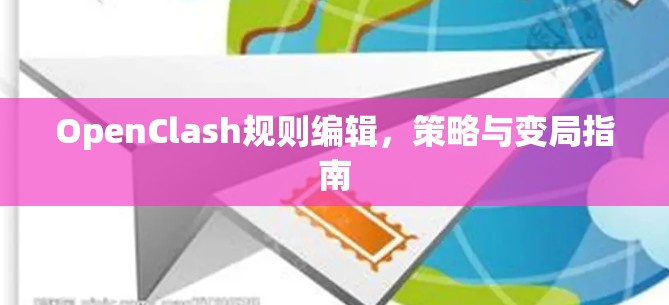 OpenClash规则编辑，策略与变局指南