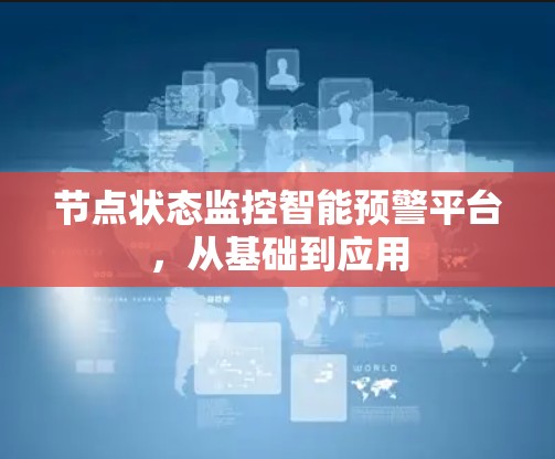 节点状态监控智能预警平台,从基础到应用