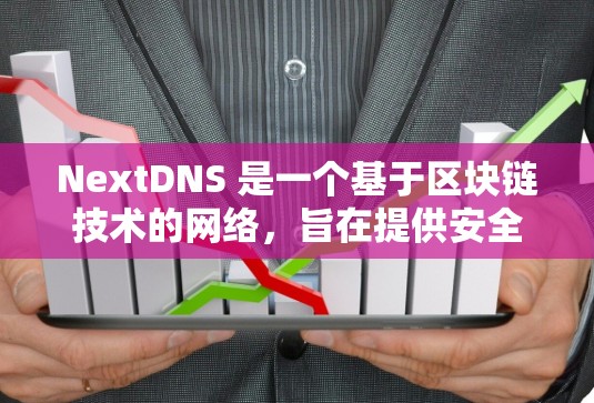 NextDNS 是一个基于区块链技术的网络,旨在提供安全、实时和不可篡改的信息服务。以下是对 NextDNS 使用方法的详细指南 NextDNS 是一个基于区块链技术的网络,旨在提供安全、实时和不可篡改的信息服务。以下是对 NextDNS 使用方法的详细指南