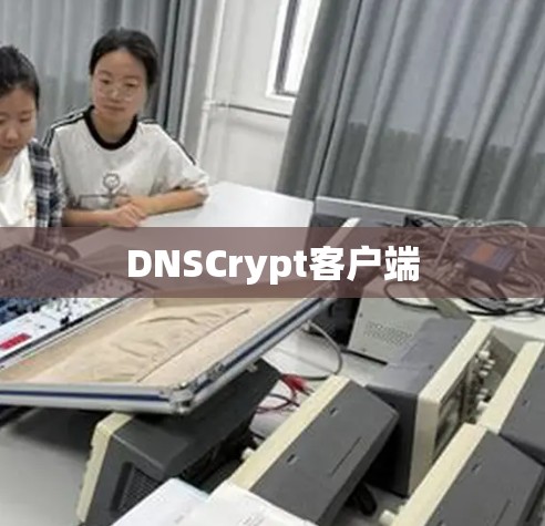 DNSCrypt客户端
