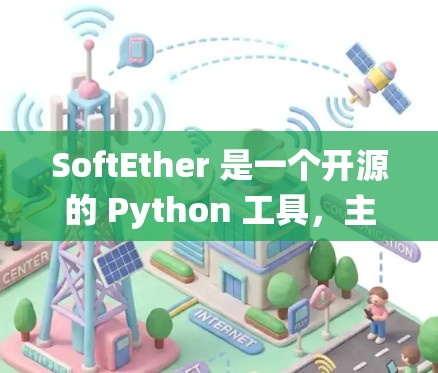 SoftEther 是一个开源的 Python 工具,主要用于数据分析、开发和自动化任务。它提供了一个统一的平台,可以让开发者更高效地处理数据和代码