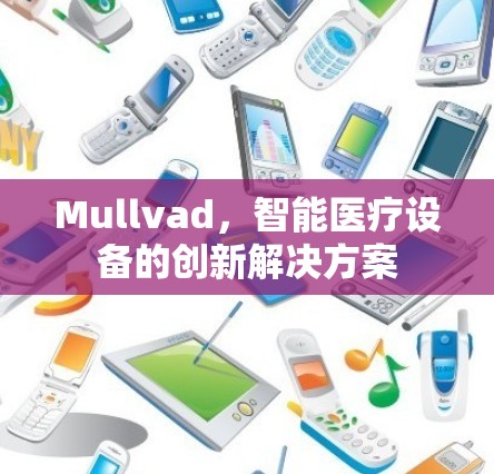 Mullvad,智能医疗设备的创新解决方案 Mullvad,智能医疗设备的创新解决方案