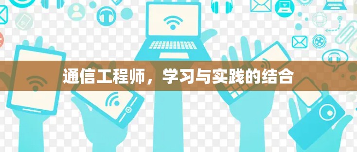 通信工程师，学习与实践的结合